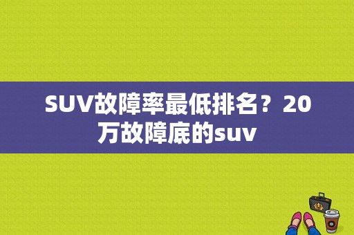SUV故障率最低排名？20万故障底的suv-图1