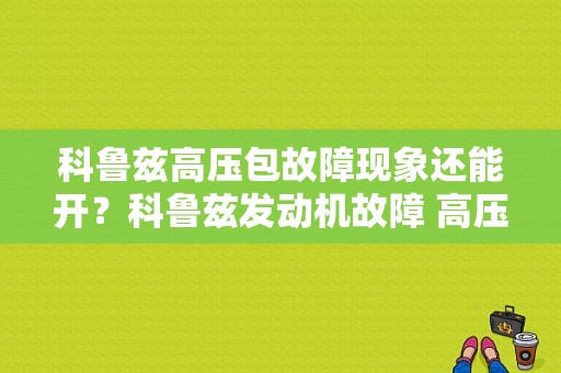 科鲁兹高压包故障现象还能开？科鲁兹发动机故障 高压-图1