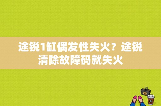 途锐1缸偶发性失火？途锐清除故障码就失火-图1