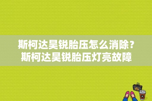 斯柯达昊锐胎压怎么消除？斯柯达昊锐胎压灯亮故障-图1