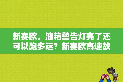 新赛欧，油箱警告灯亮了还可以跑多远？新赛欧高速故障灯亮-图1