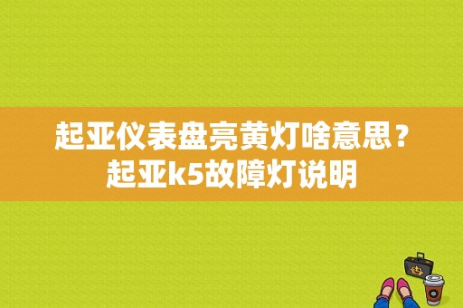 起亚仪表盘亮黄灯啥意思？起亚k5故障灯说明-图1