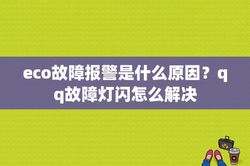 eco故障报警是什么原因？qq故障灯闪怎么解决-图1
