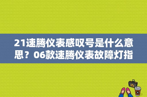 21速腾仪表感叹号是什么意思？06款速腾仪表故障灯指示-图1