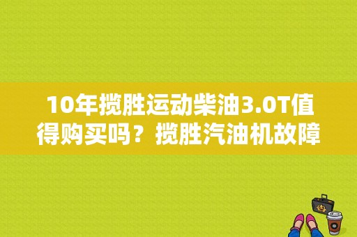 10年揽胜运动柴油3.0T值得购买吗？揽胜汽油机故障-图1