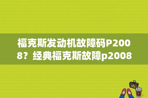 福克斯发动机故障码P2008？经典福克斯故障p2008-图1