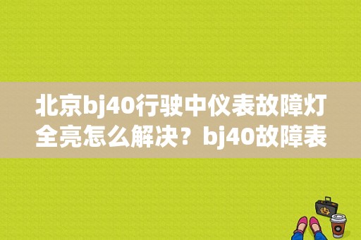 北京bj40行驶中仪表故障灯全亮怎么解决？bj40故障表-图1