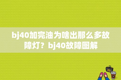 bj40加完油为啥出那么多故障灯？bj40故障图解-图1