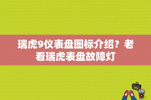 瑞虎9仪表盘图标介绍？老看瑞虎表盘故障灯-图1
