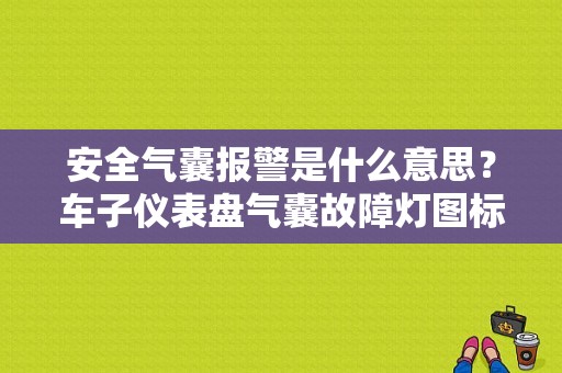 安全气囊报警是什么意思？车子仪表盘气囊故障灯图标-图1