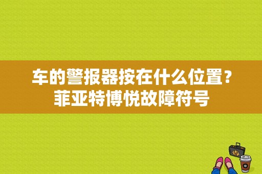 车的警报器按在什么位置？菲亚特博悦故障符号-图1