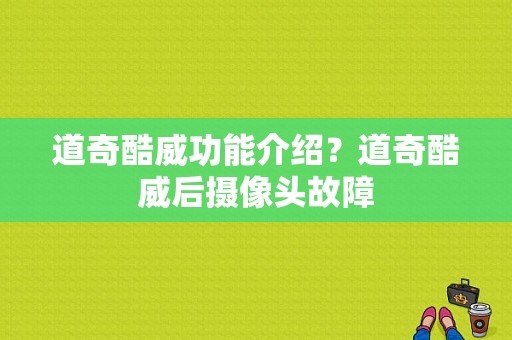 道奇酷威功能介绍？道奇酷威后摄像头故障-图1