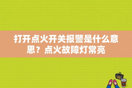 打开点火开关报警是什么意思？点火故障灯常亮-图2