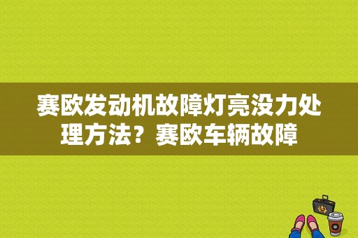 赛欧发动机故障灯亮没力处理方法？赛欧车辆故障-图1