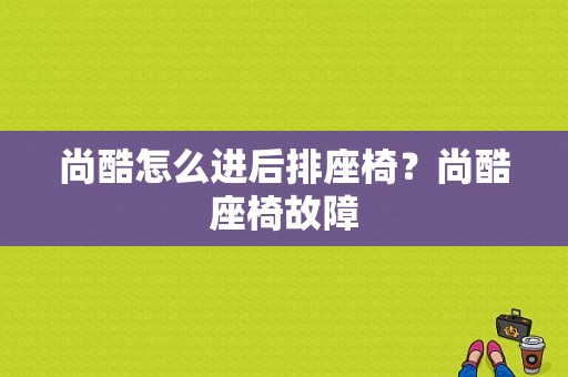 尚酷怎么进后排座椅？尚酷座椅故障-图1