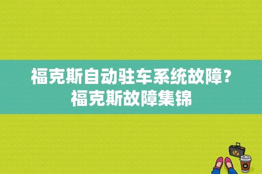 福克斯自动驻车系统故障？福克斯故障集锦-图1
