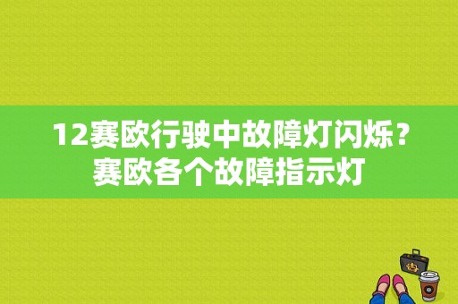 12赛欧行驶中故障灯闪烁？赛欧各个故障指示灯-图1