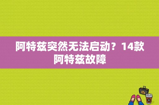 阿特兹突然无法启动？14款阿特兹故障-图1