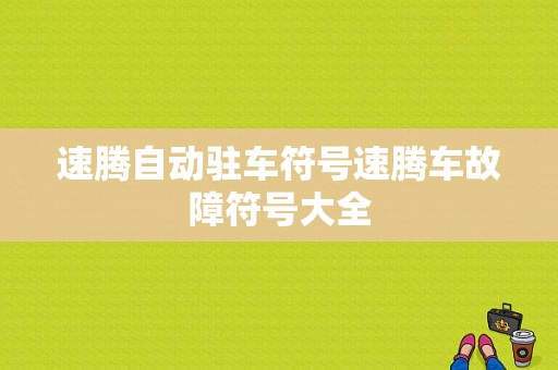 速腾自动驻车符号速腾车故障符号大全-图1