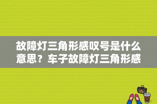 故障灯三角形感叹号是什么意思？车子故障灯三角形感叹号是什么意思-图1