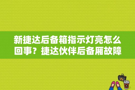 新捷达后备箱指示灯亮怎么回事？捷达伙伴后备厢故障-图1