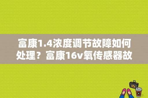 富康1.4浓度调节故障如何处理？富康16v氧传感器故障-图1