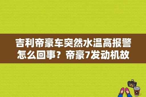 吉利帝豪车突然水温高报警怎么回事？帝豪7发动机故障灯亮-图1