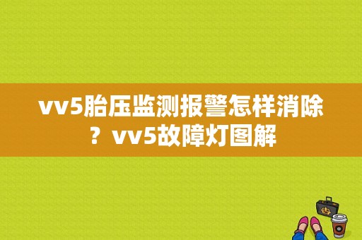 vv5胎压监测报警怎样消除？vv5故障灯图解-图2