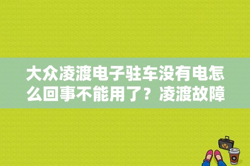 大众凌渡电子驻车没有电怎么回事不能用了？凌渡故障 电子驻车-图1