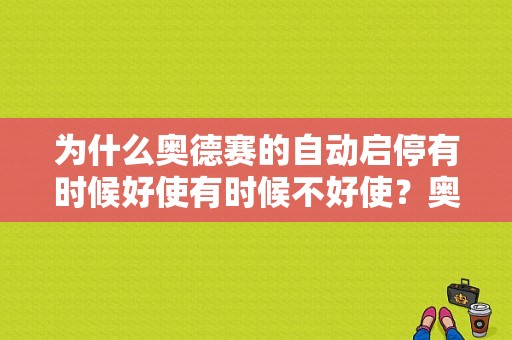 为什么奥德赛的自动启停有时候好使有时候不好使？奥德赛启停灯亮故障灯-图1