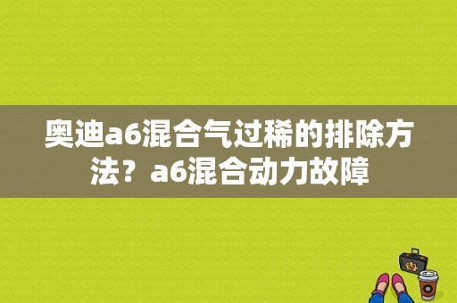 奥迪a6混合气过稀的排除方法？a6混合动力故障-图1