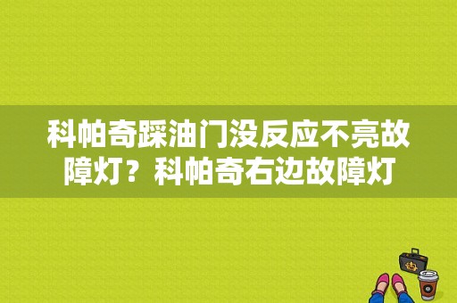 科帕奇踩油门没反应不亮故障灯？科帕奇右边故障灯-图1