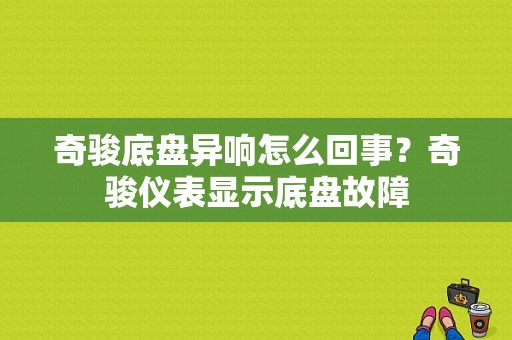 奇骏底盘异响怎么回事？奇骏仪表显示底盘故障-图1
