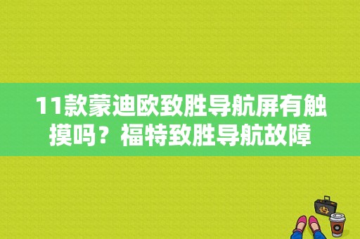 11款蒙迪欧致胜导航屏有触摸吗？福特致胜导航故障-图1