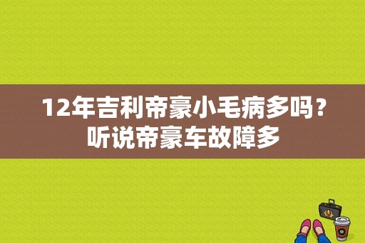 12年吉利帝豪小毛病多吗？听说帝豪车故障多-图1