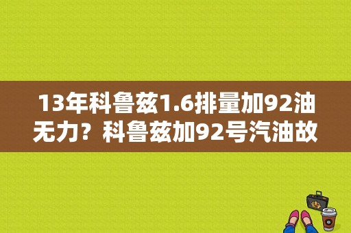13年科鲁兹1.6排量加92油无力？科鲁兹加92号汽油故障灯-图1
