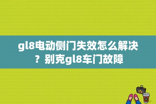 gl8电动侧门失效怎么解决？别克gl8车门故障-图1