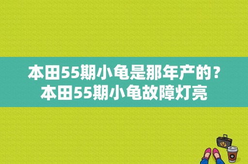 本田55期小龟是那年产的？本田55期小龟故障灯亮-图1