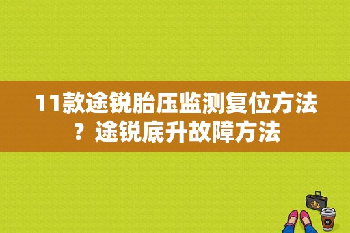 11款途锐胎压监测复位方法？途锐底升故障方法-图1