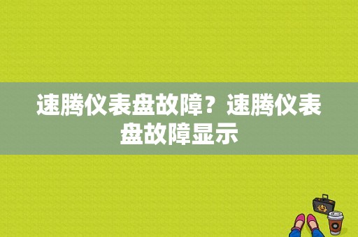 速腾仪表盘故障？速腾仪表盘故障显示-图1