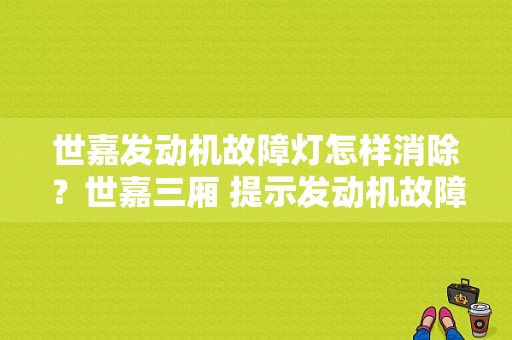 世嘉发动机故障灯怎样消除？世嘉三厢 提示发动机故障-图1