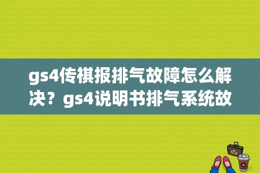 gs4传祺报排气故障怎么解决？gs4说明书排气系统故障-图1