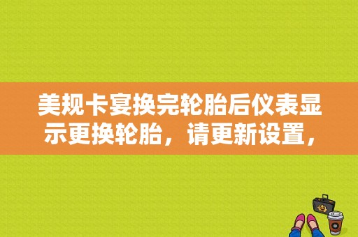 美规卡宴换完轮胎后仪表显示更换轮胎，请更新设置，求高手指点？卡宴轮胎更换故障-图1