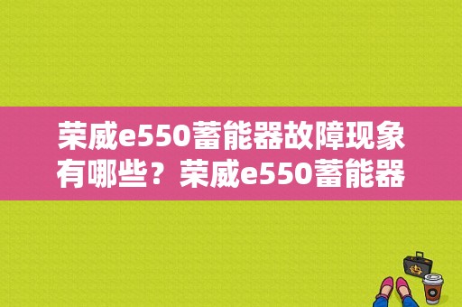 荣威e550蓄能器故障现象有哪些？荣威e550蓄能器故障-图1
