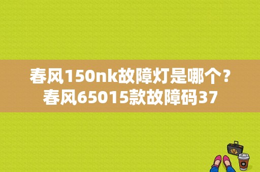 春风150nk故障灯是哪个？春风65015款故障码37-图1