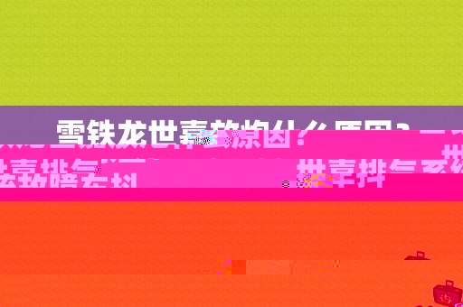 雪铁龙世嘉放炮什么原因？世嘉排气系统故障车抖-图1