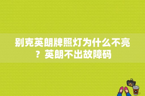 别克英朗牌照灯为什么不亮？英朗不出故障码-图1