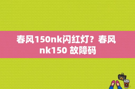 春风150nk闪红灯？春风 nk150 故障码-图1