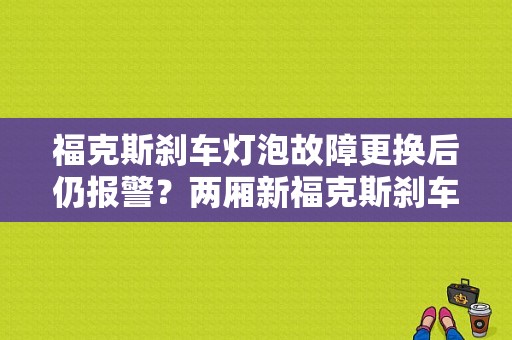 福克斯刹车灯泡故障更换后仍报警？两厢新福克斯刹车灯泡故障-图1