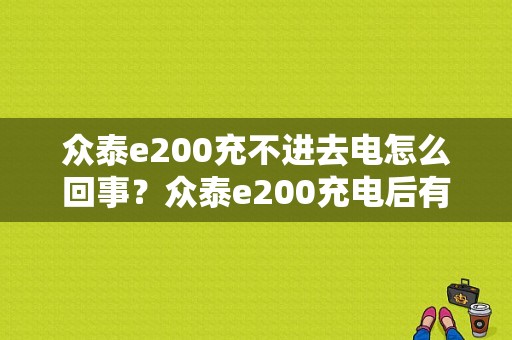 众泰e200充不进去电怎么回事？众泰e200充电后有故障-图1